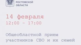 В Ростовской области проходит прием участников СВО